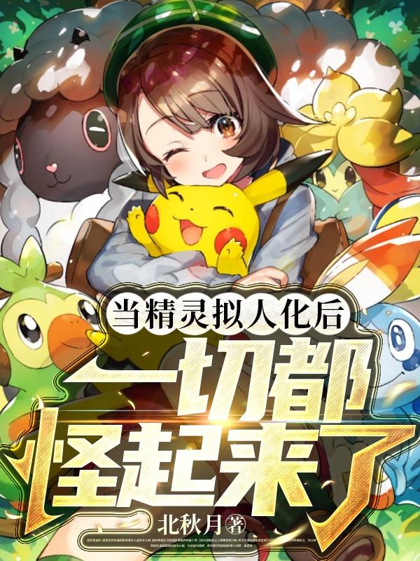 当精灵拟人化后,一切都怪起来了