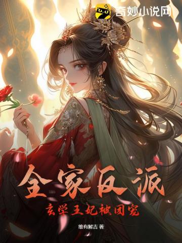 全家反派！玄学王妃被团宠