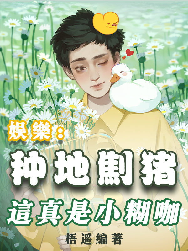 娱乐：种地劁猪,这真是小糊咖